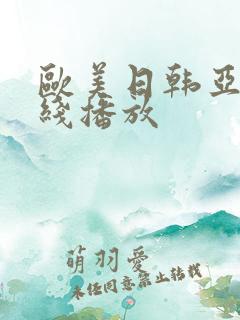 欧美日韩亚洲在线播放