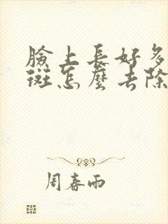 脸上长好多黄褐斑怎么去除