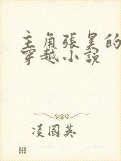 主角张昊的明朝穿越小说