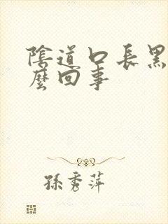 阴道口长黑点怎么回事