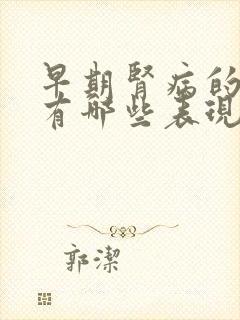 早期肾病的症状有哪些表现