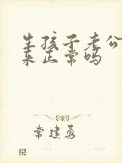 生孩子老公不回来正常吗