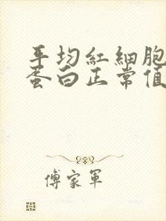 平均红细胞血红蛋白正常值是多少