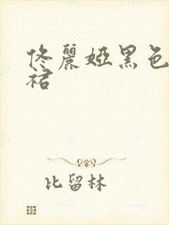 佟丽娅黑色抹胸裙