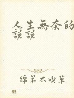 人生无奈的心情说说