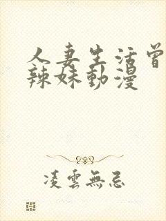 人妻生活曾经是辣妹动漫