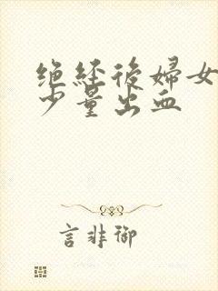 绝经后妇女阴道少量出血