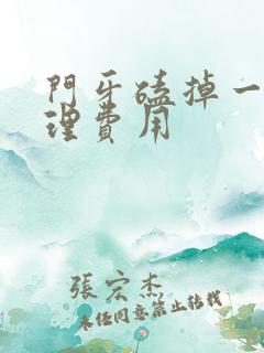 门牙磕掉一半处理费用