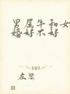 男属牛和女蛇结婚好不好