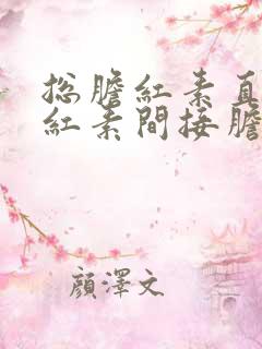 总胆红素直接胆红素间接胆红素偏高怎么回事