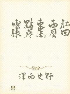 吃点东西肚子就胀疼怎么回事