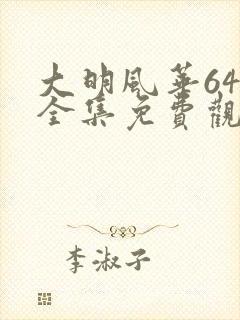 大明风华64集全集免费观看