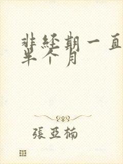 非经期一直出血半个月