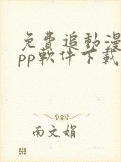 免费追动漫的app软件下载