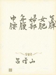 中年妇女怎样减腰腹部肥胖