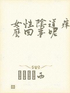 女性阴道痒是怎么回事呢