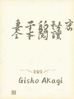 妻子的秘密在线全本阅读