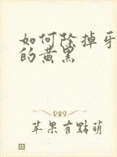 如何除掉牙齿里的黄黑