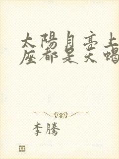 太阳月亮上升星座都是天蝎