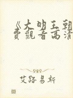 《大明王朝》免费观看高清