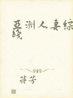 亚洲人妻综合在线