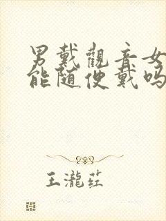 男戴观音女戴佛能随便戴吗