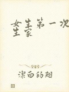 女生第一次到男生家