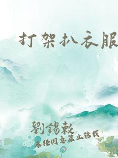 打架扒衣服视频