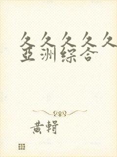 久久久久久狠狠亚洲综合