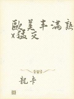 欧美丰满熟妇xx猛交