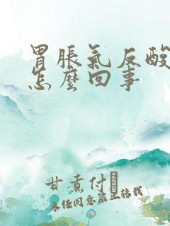 胃胀气反酸打嗝怎么回事