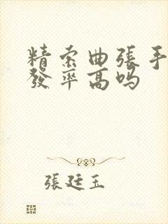 精索曲张手术复发率高吗