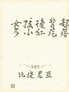 女孩后背起了好多小红疙瘩女孩