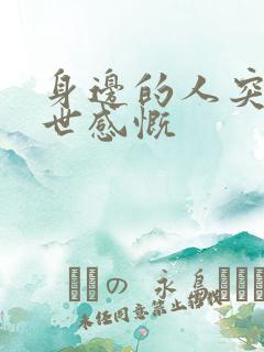 身边的人突然离世感慨