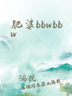 肥婆bbwbbw