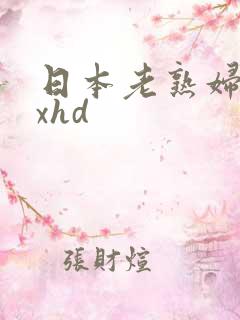 日本老熟妇xxxhd