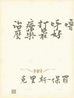 治疗打呼噜用什么药最好