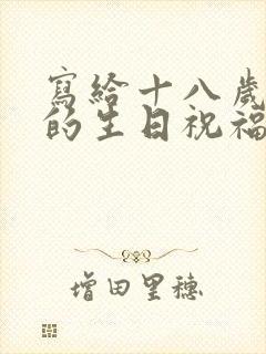 写给十八岁儿子的生日祝福语