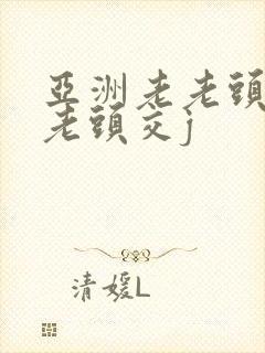 亚洲老老头同性老头交j