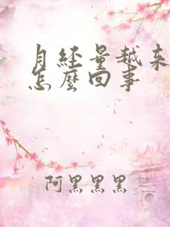 月经量越来少是怎么回事