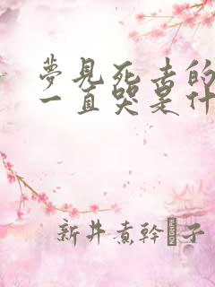 梦见死去的亲人一直哭是什么意思