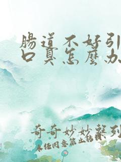 肠道不好引起的口臭怎么办