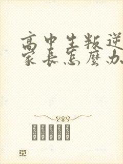 高中生叛逆厌学家长怎么办好