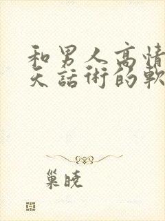 和男人高情商聊天话术的软件