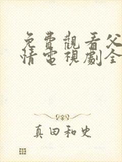 免费观看父母爱情电视剧全集高清