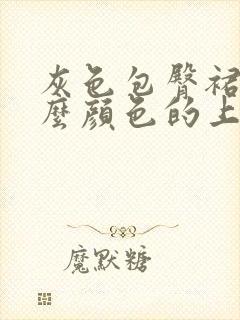 灰色包臀裙配什么颜色的上衣好看