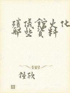 殡仪馆火化需要哪些资料