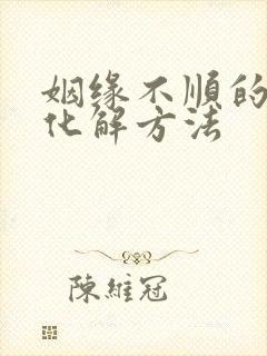 姻缘不顺的六种化解方法