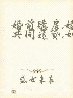 婚前购房,婚后共同还贷,如何分割