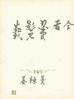 火影忍者全集下载免费